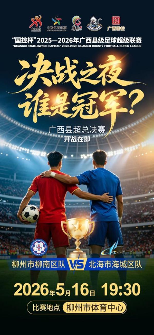 九游娱乐入口-巅峰对决！“广西县超”联赛总决赛即将打响